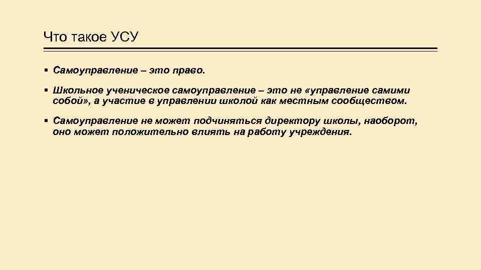 Что такое УСУ § Самоуправление – это право. § Школьное ученическое самоуправление – это