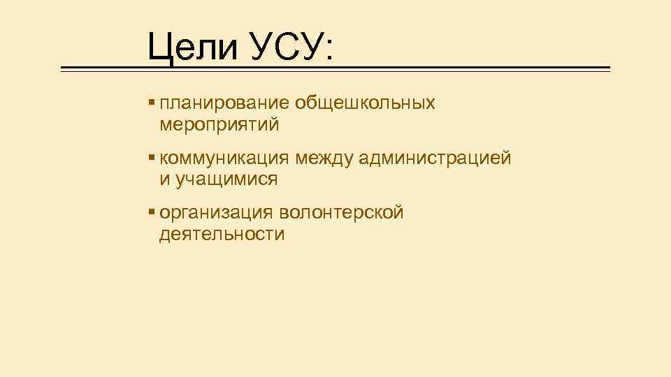 Цели УСУ: § планирование общешкольных мероприятий § коммуникация между администрацией и учащимися § организация