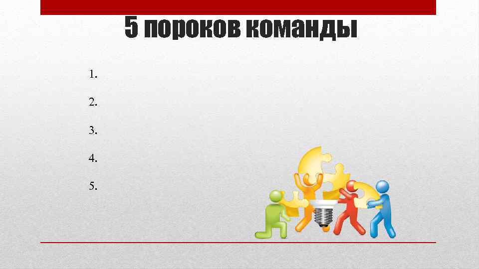 5 пороков команды 1. 2. 3. 4. 5. 