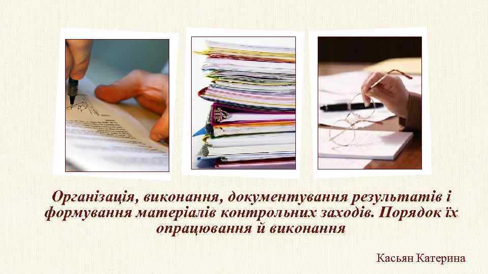 Організація, виконання, документування результатів і формування матеріалів контрольних заходів. Порядок їх опрацювання й виконання