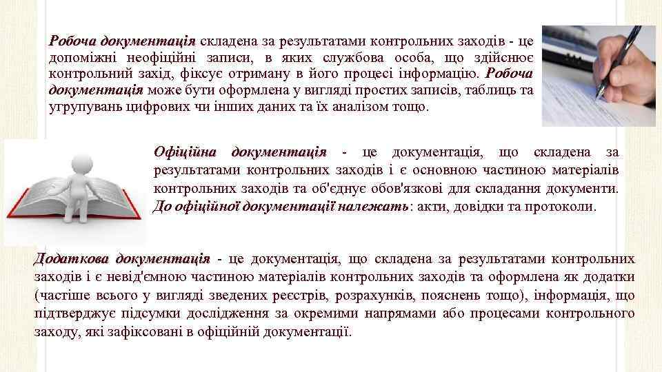 Робоча документація складена за результатами контрольних заходів - це допоміжні неофіційні записи, в яких