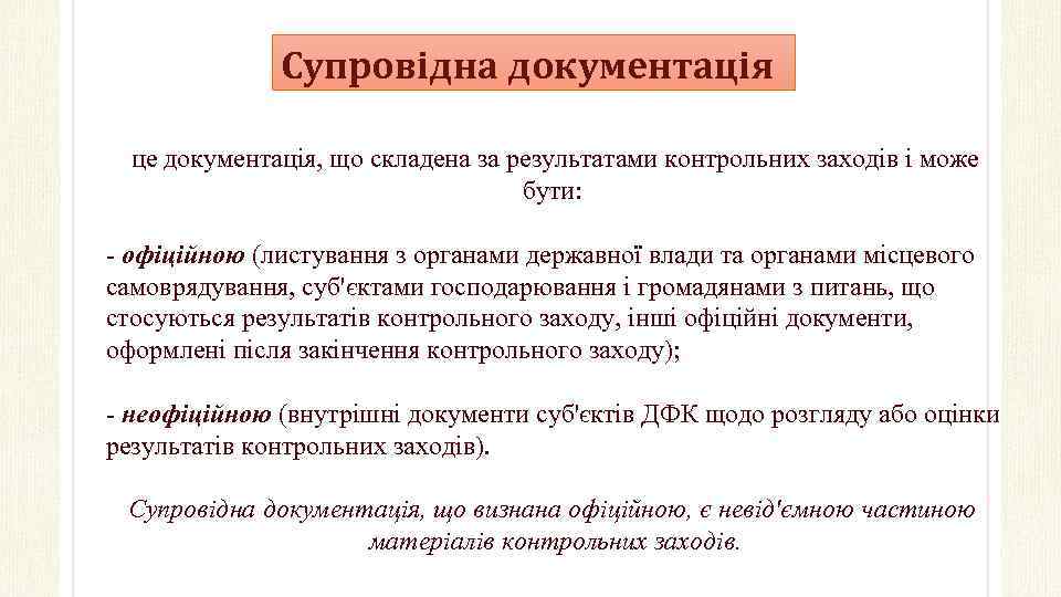 Супровідна документація це документація, що складена за результатами контрольних заходів і може бути: -