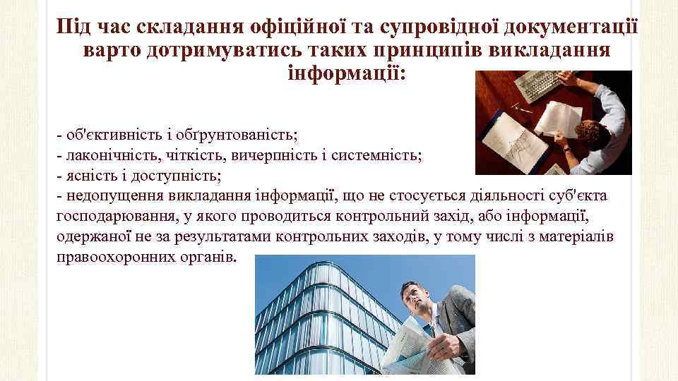 Під час складання офіційної та супровідної документації варто дотримуватись таких принципів викладання інформації: -