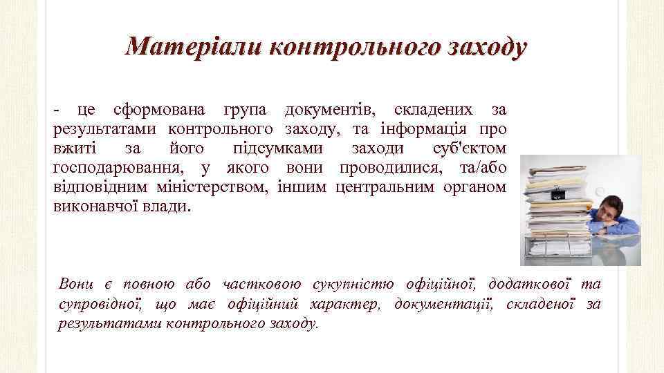 Матеріали контрольного заходу - це сформована група документів, складених за результатами контрольного заходу, та