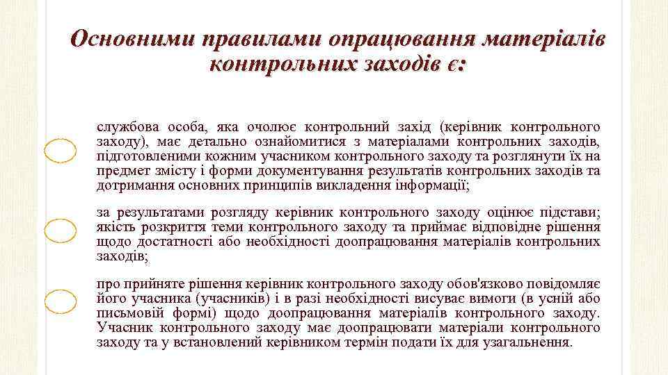 Основними правилами опрацювання матеріалів контрольних заходів є: службова особа, яка очолює контрольний захід (керівник