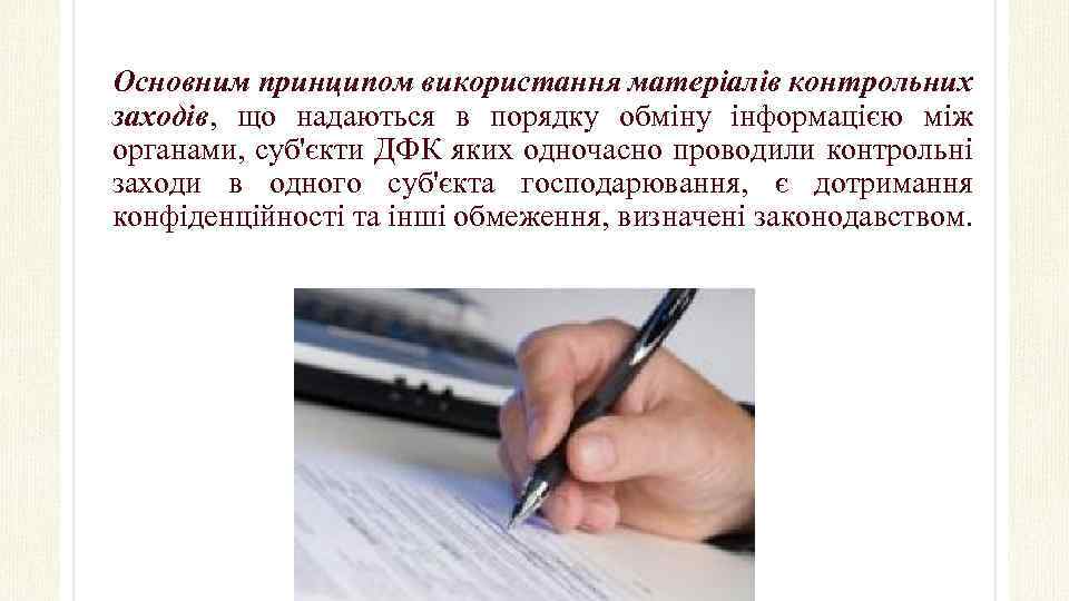 Основним принципом використання матеріалів контрольних заходів, що надаються в порядку обміну інформацією між органами,