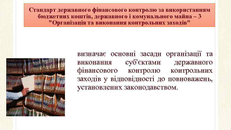 Стандарт державного фінансового контролю за використанням бюджетних коштів, державного і комунального майна – 3