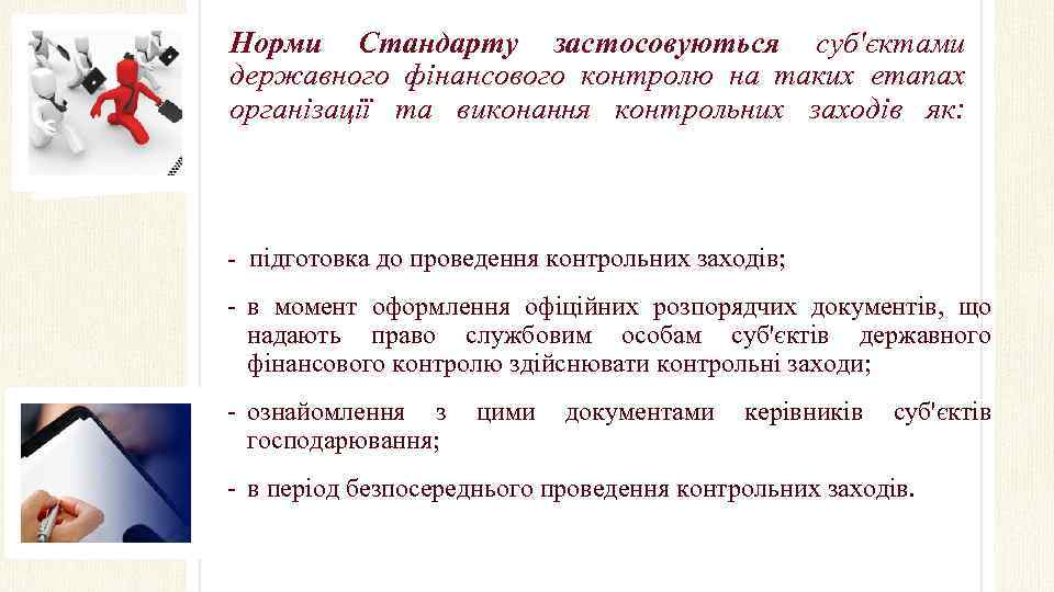 Норми Стандарту застосовуються суб'єктами державного фінансового контролю на таких етапах організації та виконання контрольних