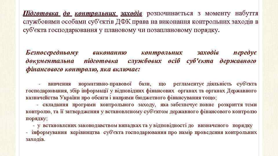 Підготовка до контрольних заходів розпочинається з моменту набуття службовими особами суб'єктів ДФК права на