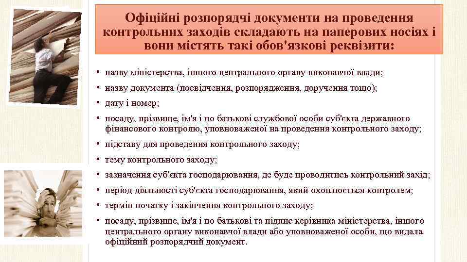 Офіційні розпорядчі документи на проведення контрольних заходів складають на паперових носіях і вони містять