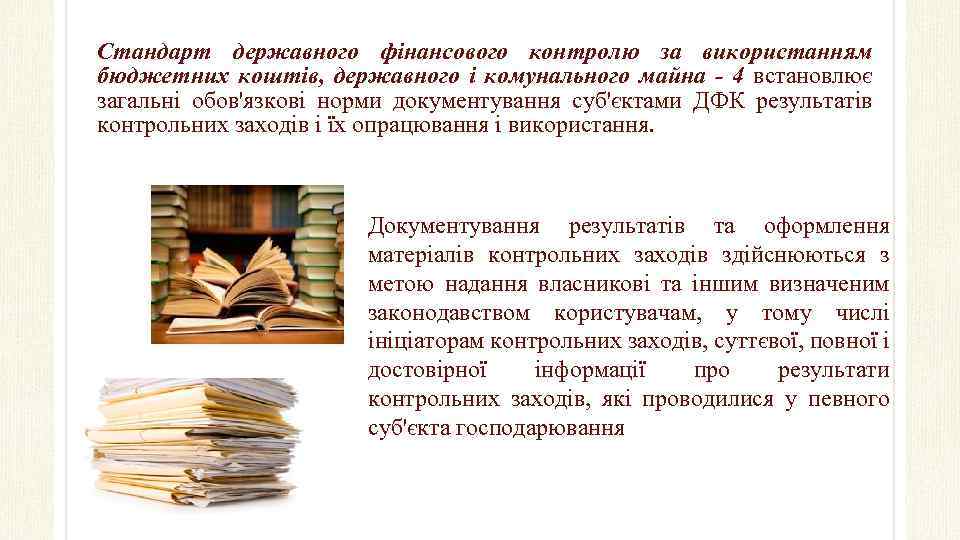 Стандарт державного фінансового контролю за використанням бюджетних коштів, державного і комунального майна - 4