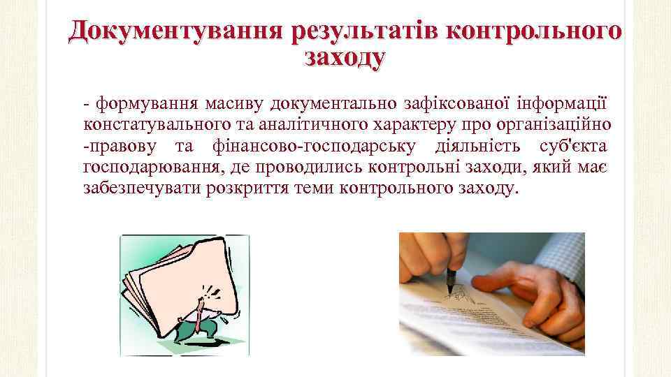 Документування результатів контрольного заходу - формування масиву документально зафіксованої інформації констатувального та аналітичного характеру