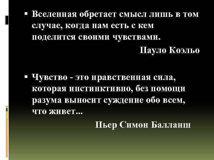  Вселенная обретает смысл лишь в том случае, когда нам есть с кем поделится