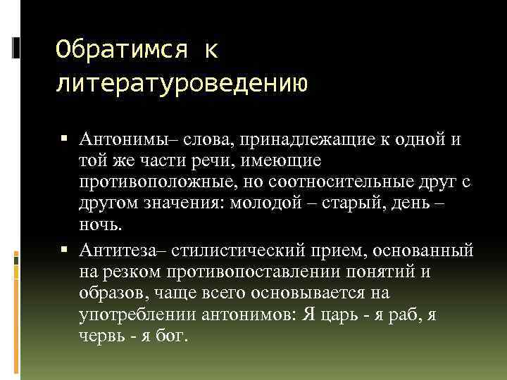 Обратимся к литературоведению Антонимы– слова, принадлежащие к одной и той же части речи, имеющие