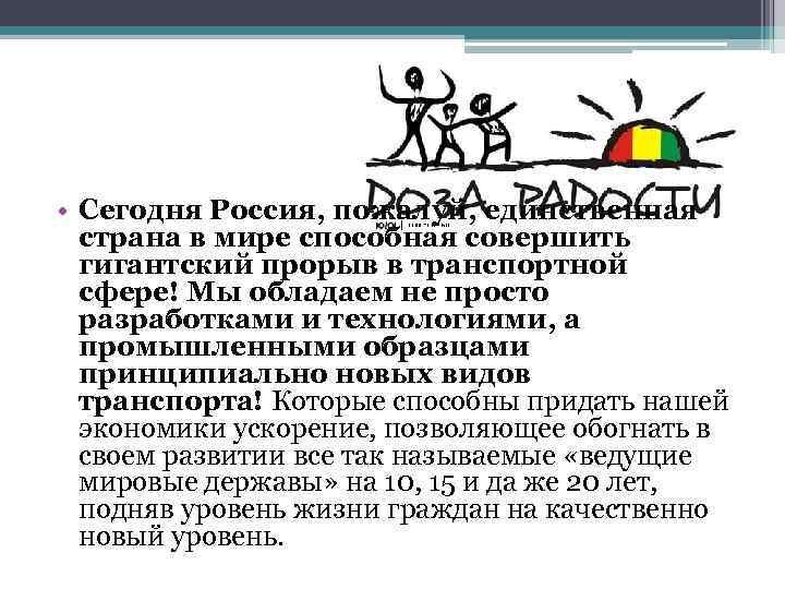  • Сегодня Россия, пожалуй, единственная страна в мире способная совершить гигантский прорыв в