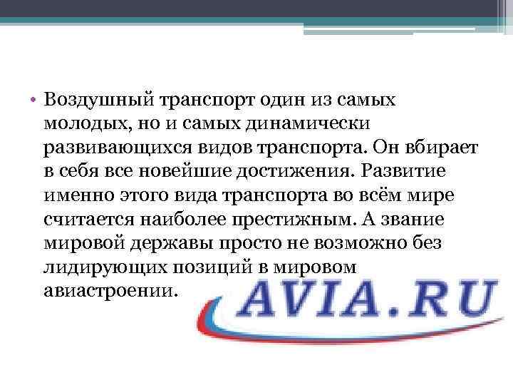  • Воздушный транспорт один из самых молодых, но и самых динамически развивающихся видов