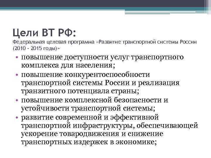 Цели ВТ РФ: Федеральная целевая программа «Развитие транспортной системы России (2010 - 2015 годы)»