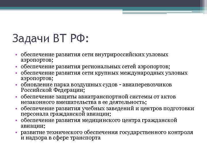 Обеспечение развития. Международный аэропорт цели и задачи. Задачи воздушного транспорта в РФ. Развитие гражданской авиации цели задачи.