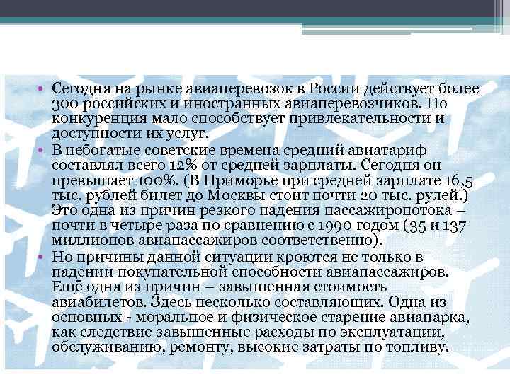  • Сегодня на рынке авиаперевозок в России действует более 300 российских и иностранных