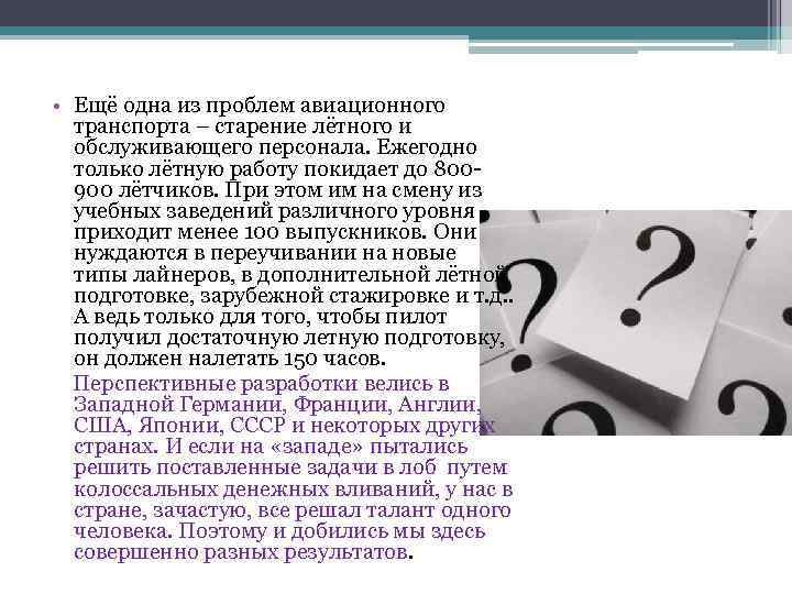  • Ещё одна из проблем авиационного транспорта – старение лётного и обслуживающего персонала.