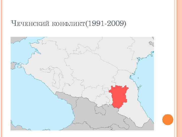 ЧЕЧЕНСКИЙ КОНФЛИКТ(1991 -2009) 