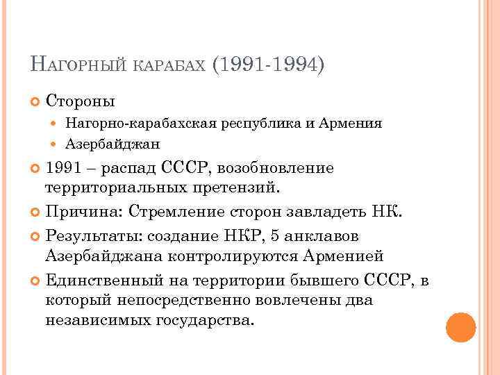 НАГОРНЫЙ КАРАБАХ (1991 -1994) Стороны Нагорно-карабахская республика и Армения Азербайджан 1991 – распад СССР,