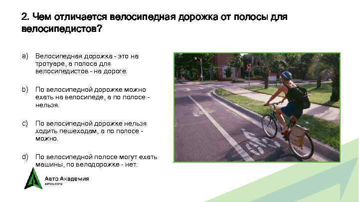 2. Чем отличается велосипедная дорожка от полосы для велосипедистов? a) Велосипедная дорожка – это