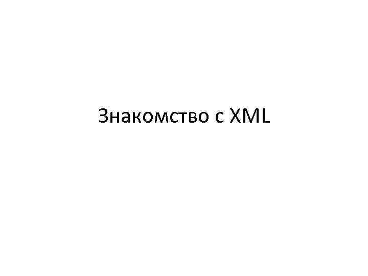 Знакомство с XML 