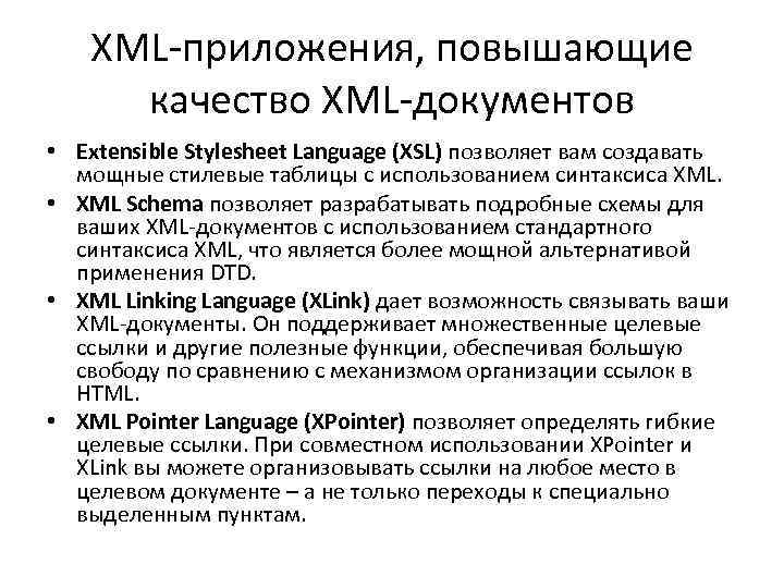 XML-приложения, повышающие качество XML-документов • Extensible Stylesheet Language (XSL) позволяет вам создавать мощные стилевые
