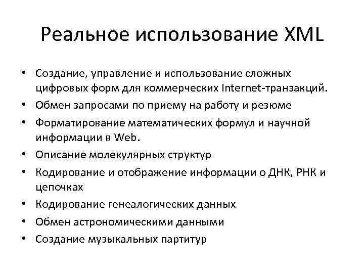 Реальное использование XML • Создание, управление и использование сложных цифровых форм для коммерческих Internet-транзакций.
