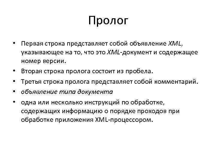 Пролог • Первая строка представляет собой объявление XML, указывающее на то, что это XML-документ