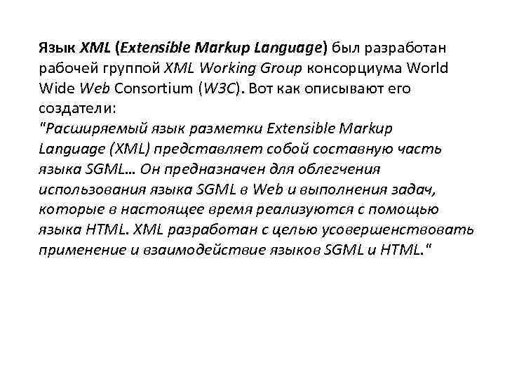 Язык XML (Extensible Markup Language) был разработан рабочей группой XML Working Group консорциума World