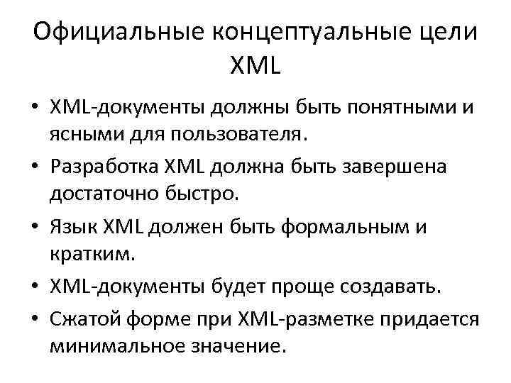 Официальные концептуальные цели XML • XML-документы должны быть понятными и ясными для пользователя. •