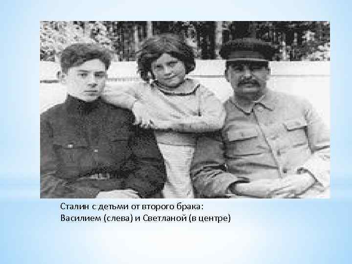 Дети василия сталина их судьба. ГБОУ СПО РМЭ ЙОТК исторический портрет Иосифа Сталина. Дети Иосифа Сталина.