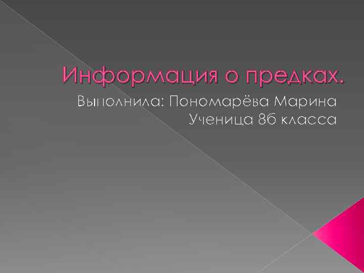 Информация о предках. Выполнила: Пономарёва Марина Ученица 8 б класса 