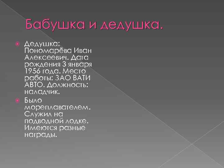 Бабушка и дедушка. Дедушка: Пономарёва Иван Алексеевич. Дата рождения 3 января 1956 года. Место