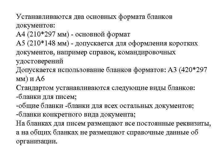 Устанавливаются два основных формата бланков документов: А 4 (210*297 мм) - основной формат А