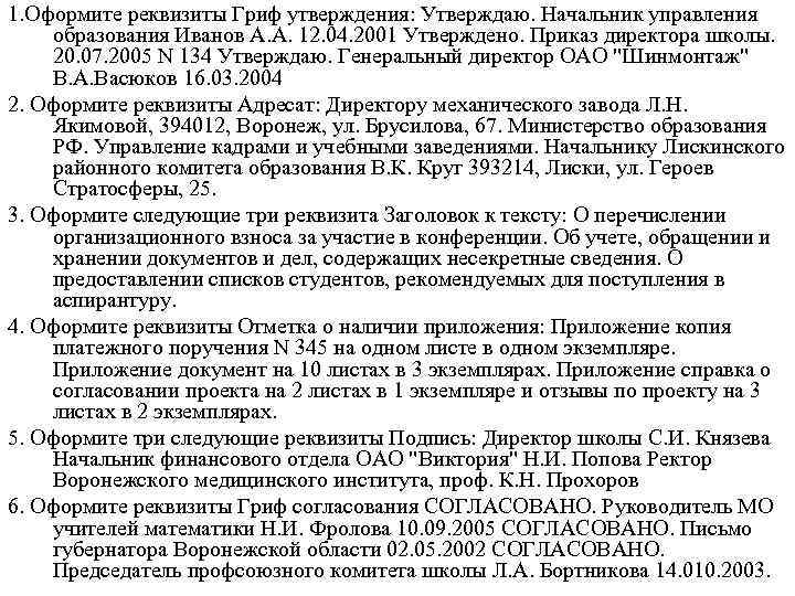 1. Оформите реквизиты Гриф утверждения: Утверждаю. Начальник управления образования Иванов А. А. 12. 04.