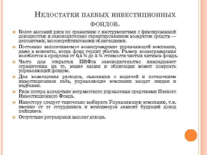 НЕДОСТАТКИ ПАЕВЫХ ИНВЕСТИЦИОННЫХ ФОНДОВ. Более высокий риск по сравнению с инструментами с фиксированной доходностью