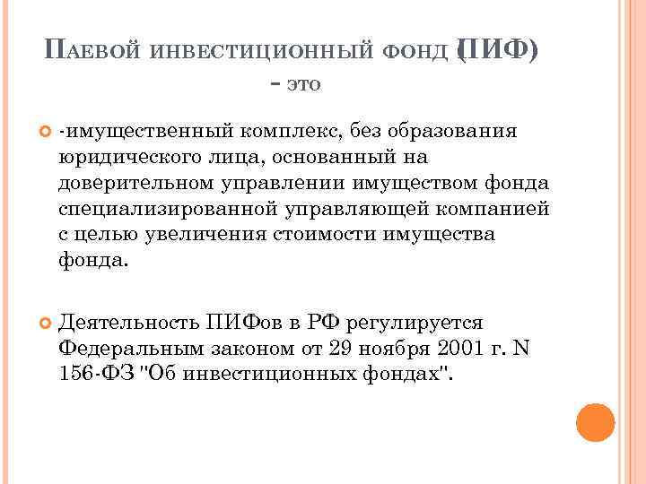 ПАЕВОЙ ИНВЕСТИЦИОННЫЙ ФОНД ( ИФ) П - ЭТО -имущественный комплекс, без образования юридического лица,