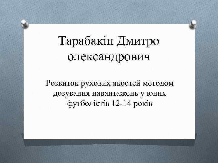 Тарабакін Дмитро олександрович Розвиток рухових якостей методом дозування навантажень у юних футболістів 12 -14