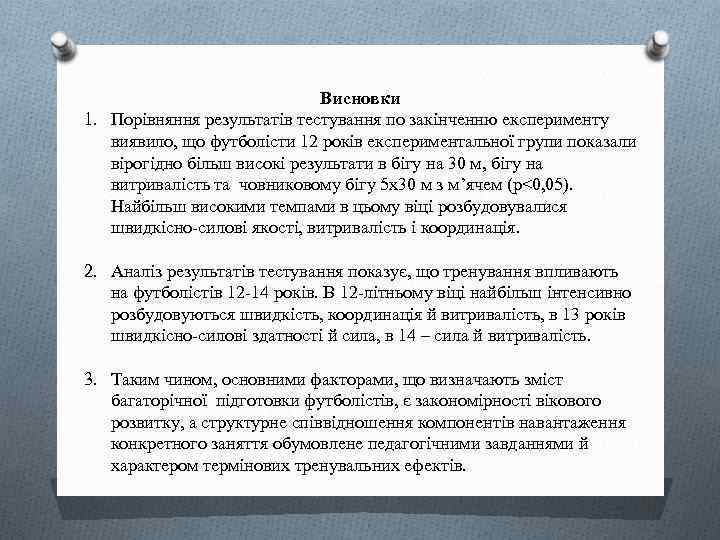 Висновки 1. Порівняння результатів тестування по закінченню експерименту виявило, що футболісти 12 років експериментальної