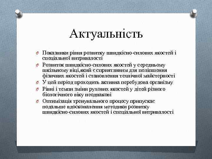 Актуальність O Показники рівня розвитку швидкісно-силових якостей і O O спеціальної витривалості Розвиток швидкісно-силових