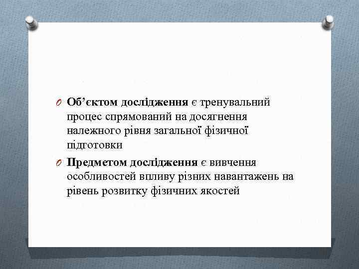 O Об’єктом дослідження є тренувальний процес спрямований на досягнення належного рівня загальної фізичної підготовки