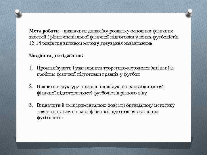 Мета роботи – визначити динаміку розвитку основних фізичних якостей і рівня спеціальної фізичної підготовки