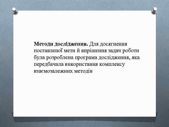 Методи дослідження. Для досягнення поставленої мети й вирішення задач роботи була розроблена програма дослідження,