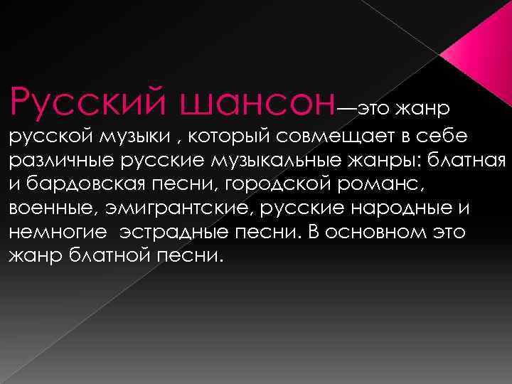 Русский шансон—это жанр русской музыки , который совмещает в себе различные русские музыкальные жанры: