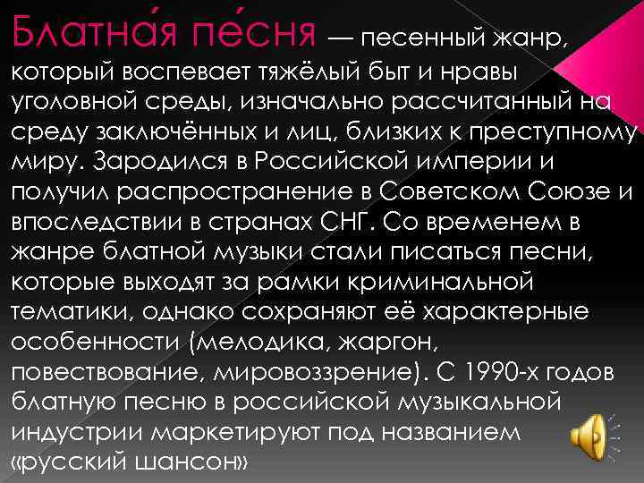 Блатна я пе сня — песенный жанр, который воспевает тяжёлый быт и нравы уголовной