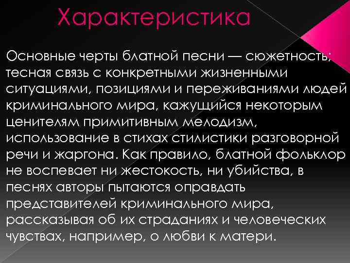 Характеристика Основные черты блатной песни — сюжетность; тесная связь с конкретными жизненными ситуациями, позициями