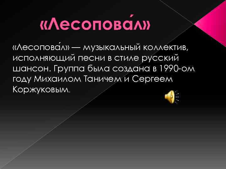  «Лесопова л» л» «Лесопова л» — музыкальный коллектив, исполняющий песни в стиле русский